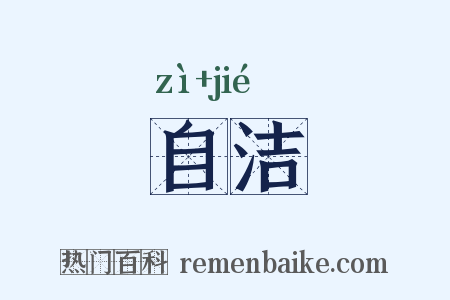 自洁是什么意思的图片
